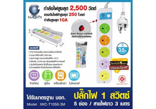 ปลั๊กไฟ 1 สวิตซ์ 5 ช่อง สายไฟยาว 3 เมตร / IWC-T1050-3M